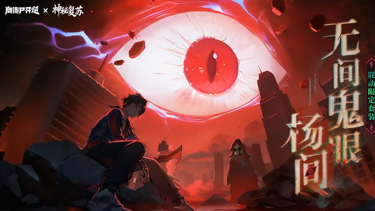 《向僵尸开炮》×《神秘复苏》联动速通攻略：零氪也能拿满限定奖励