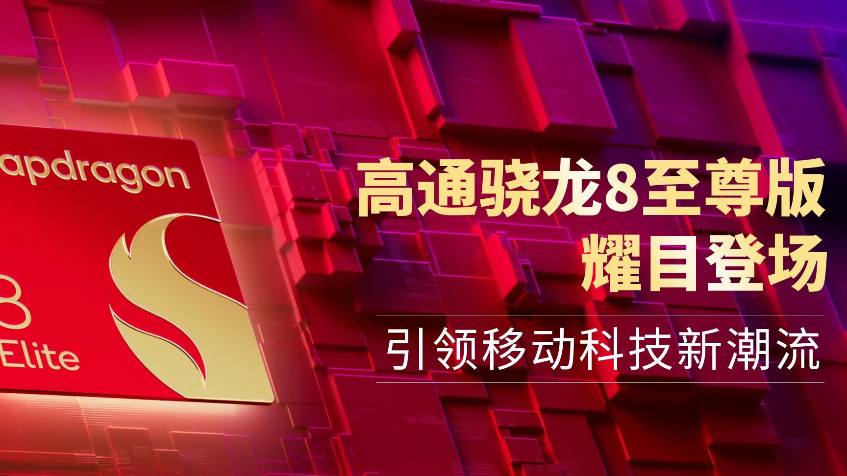 今日数码资讯一文读懂，高通发布第四代骁龙8s移动平台