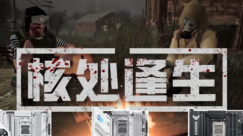 华硕B850主板双11限时好价 带你畅玩《核处逢生》