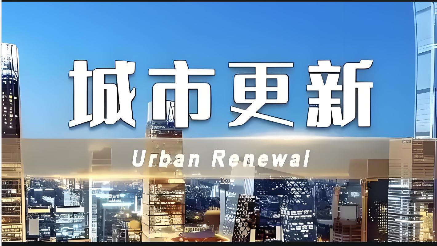 谢逸枫：城市更新大变革来临！央企，国企，民企联手央企新模式