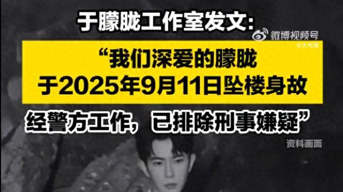 于朦胧工作室发布讣告，2025年9月11日成为粉丝最痛的一天