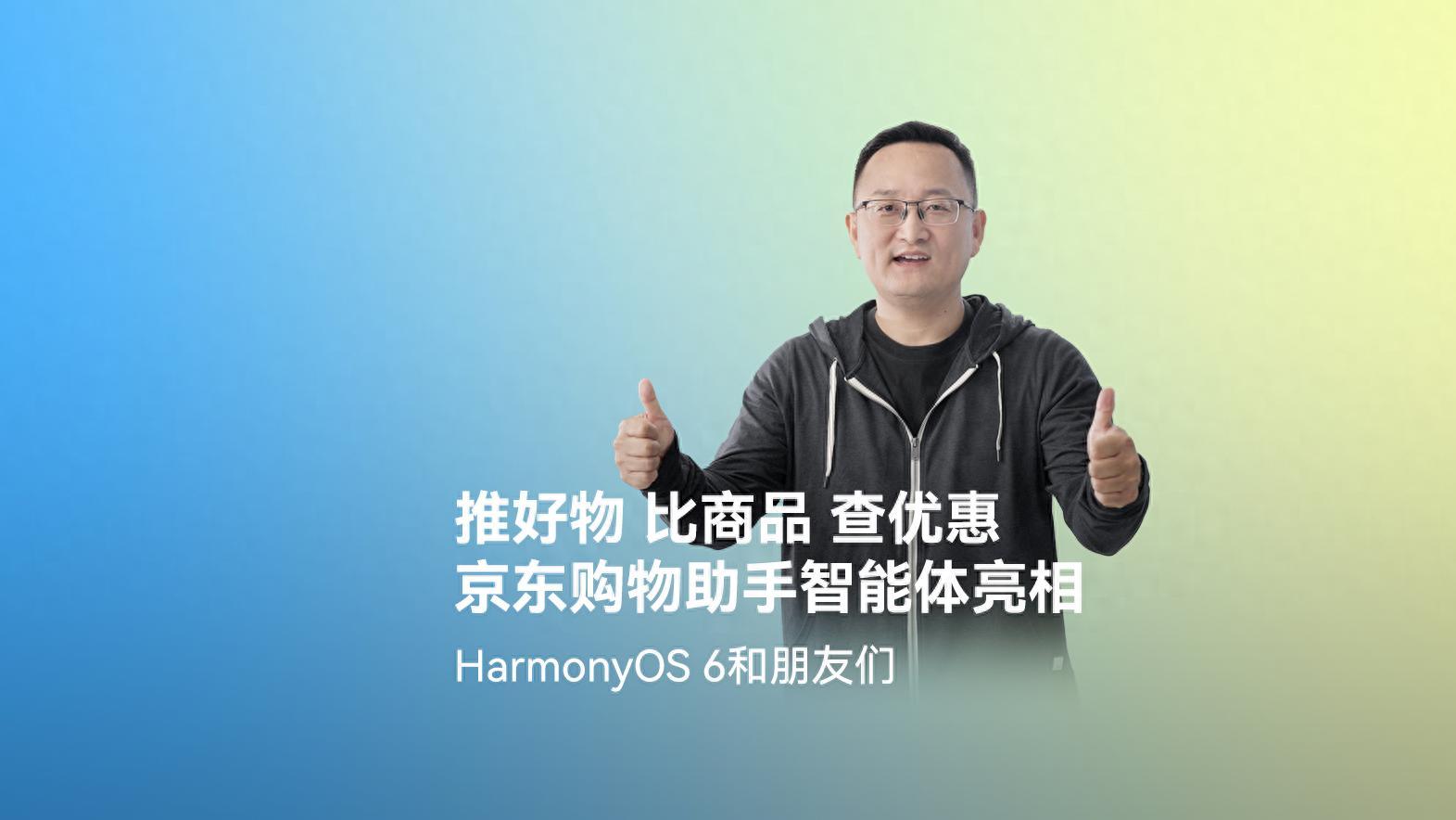京东在HarmonyOS 6上首发高精度AR摆摆看与购物智能体