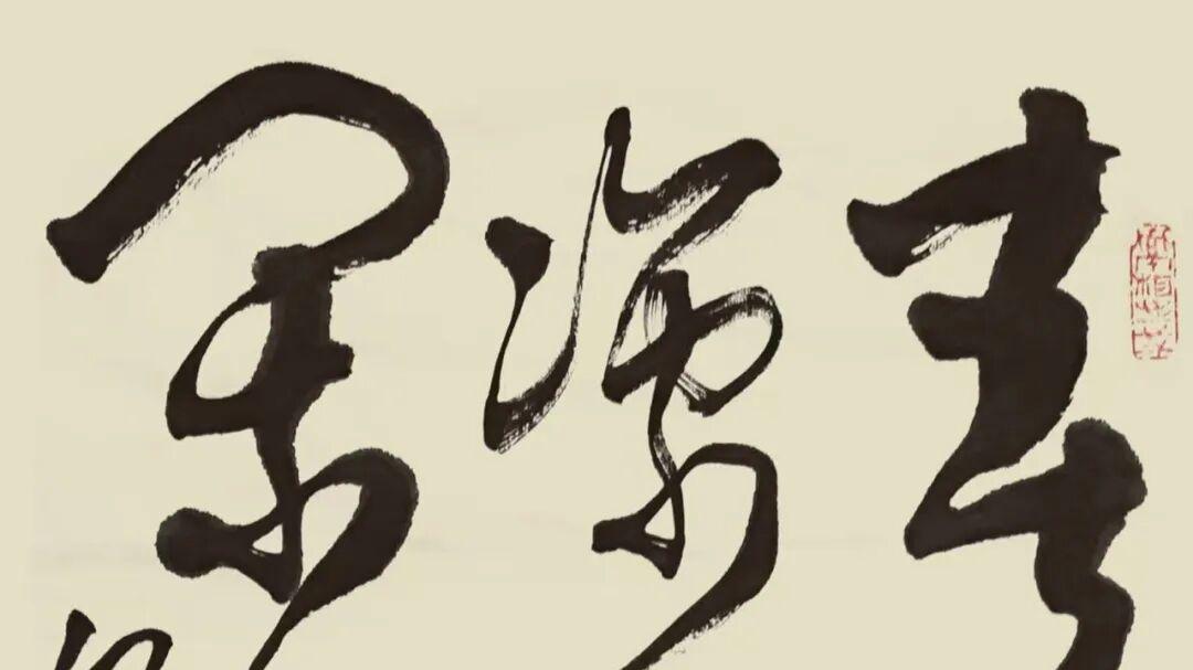 笔所未到气已吞——论欧阳飞的飘逸草书