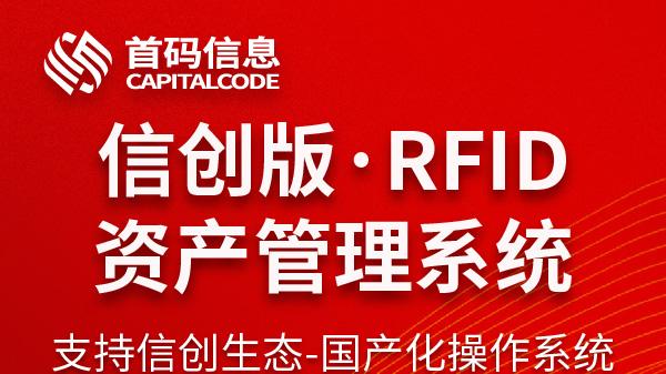 信创国产化RFID资产管理系统解决方案
