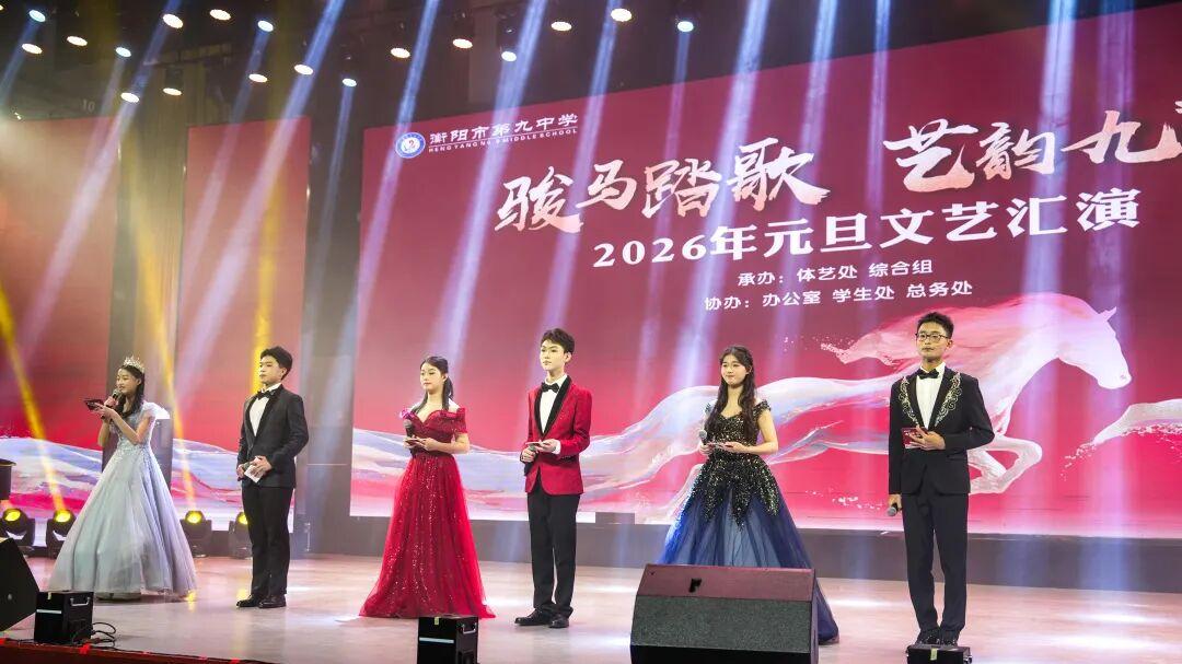 骏马踏歌，艺韵九中|衡阳市第九中学2026年元旦文艺汇演圆满落幕