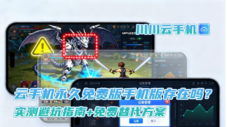 云手机永久免费版手机版存在吗？实测避坑指南+免费替代方案