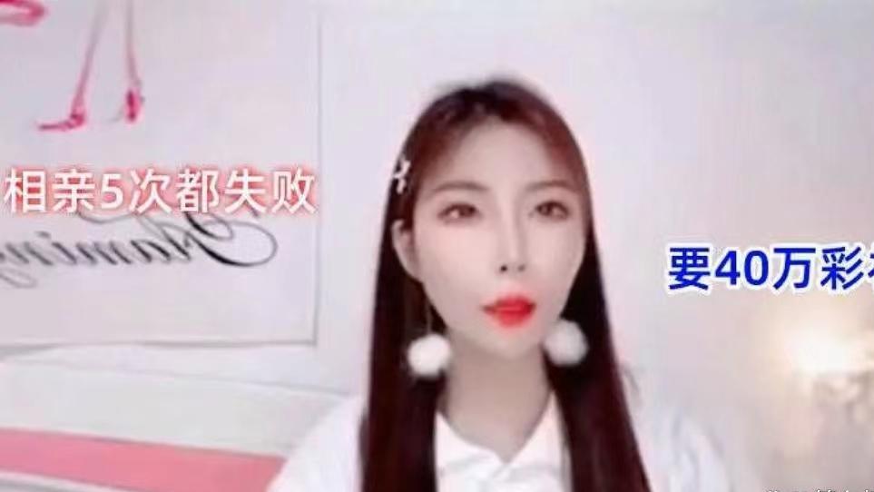 35岁美女坚持40万彩礼，高标准择偶能否如愿？