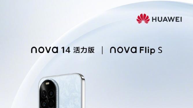 nova 14 活力版全方位猜想：或成年轻人的全能新选择