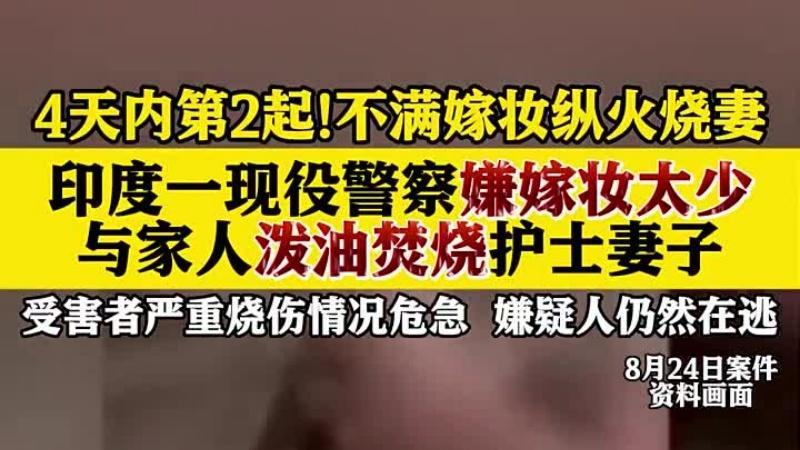 四天两起纵火案！印度嫁妆陋习再掀舆论风暴