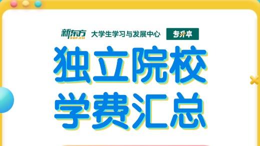 2026江西统招专升本：民办院校学费汇总