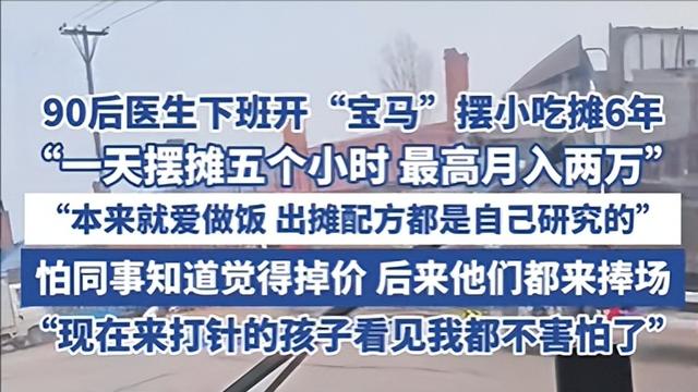 90 后医生“双面人生”大揭秘：白天劝清淡，晚上撒辣椒，6 年摆摊竟月入近 2 万？