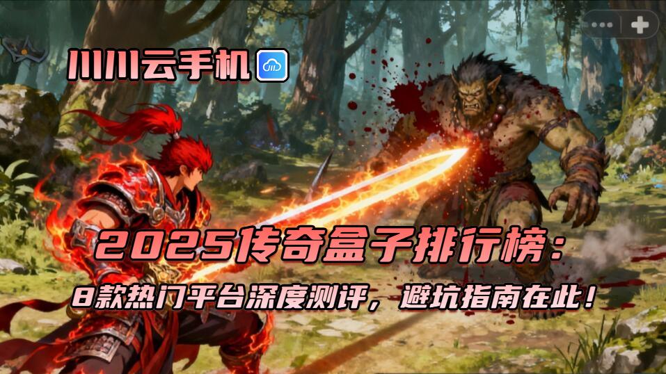 2025传奇盒子排行榜：8款热门平台深度测评，避坑指南在此！