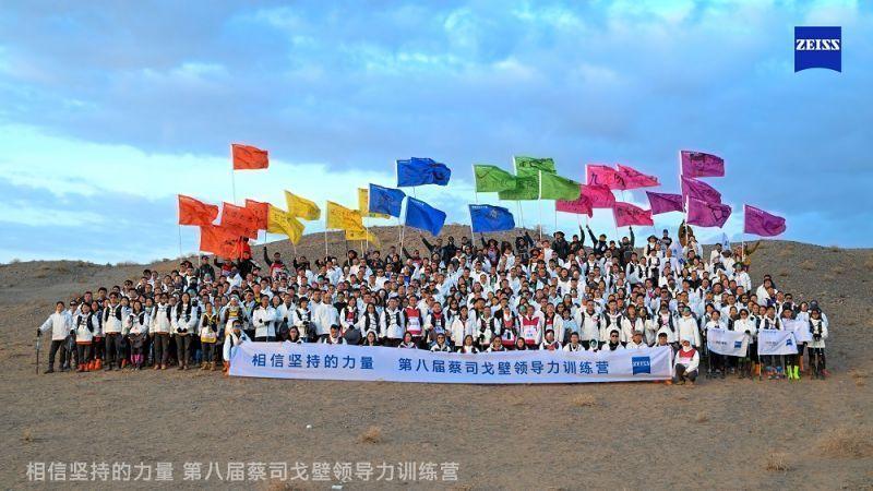 第八届蔡司光学戈壁领导力训练营成功举办，共绘视光新蓝图