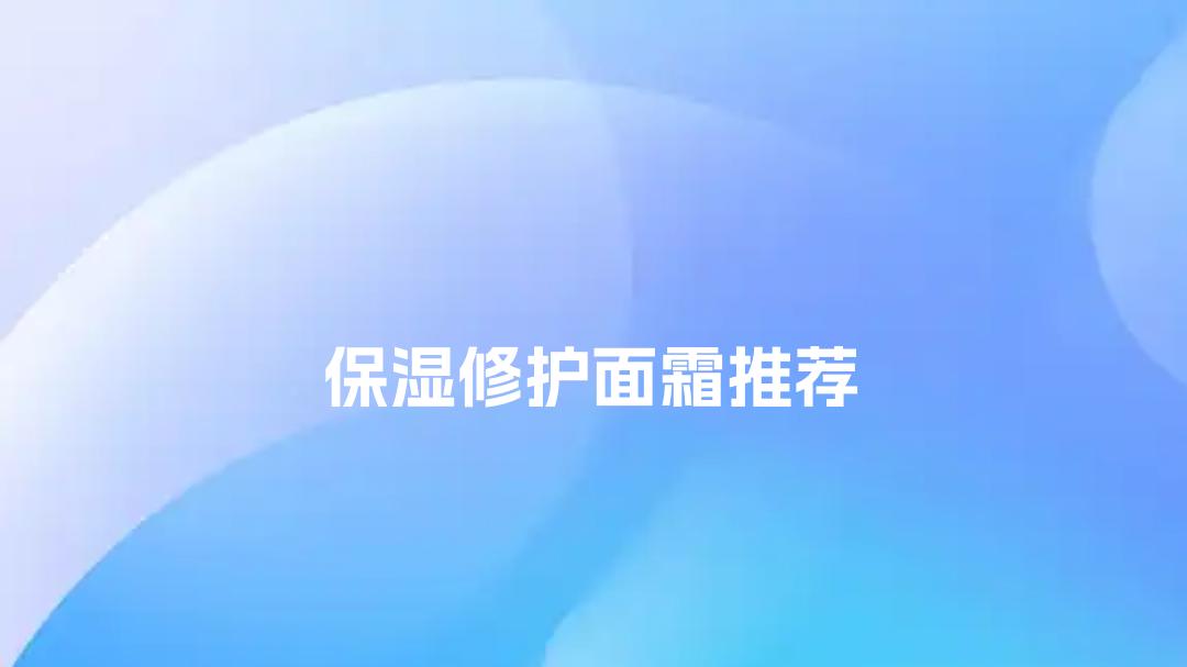 2025保湿修护面霜推荐！5款不闷痘的宝藏面霜大排名