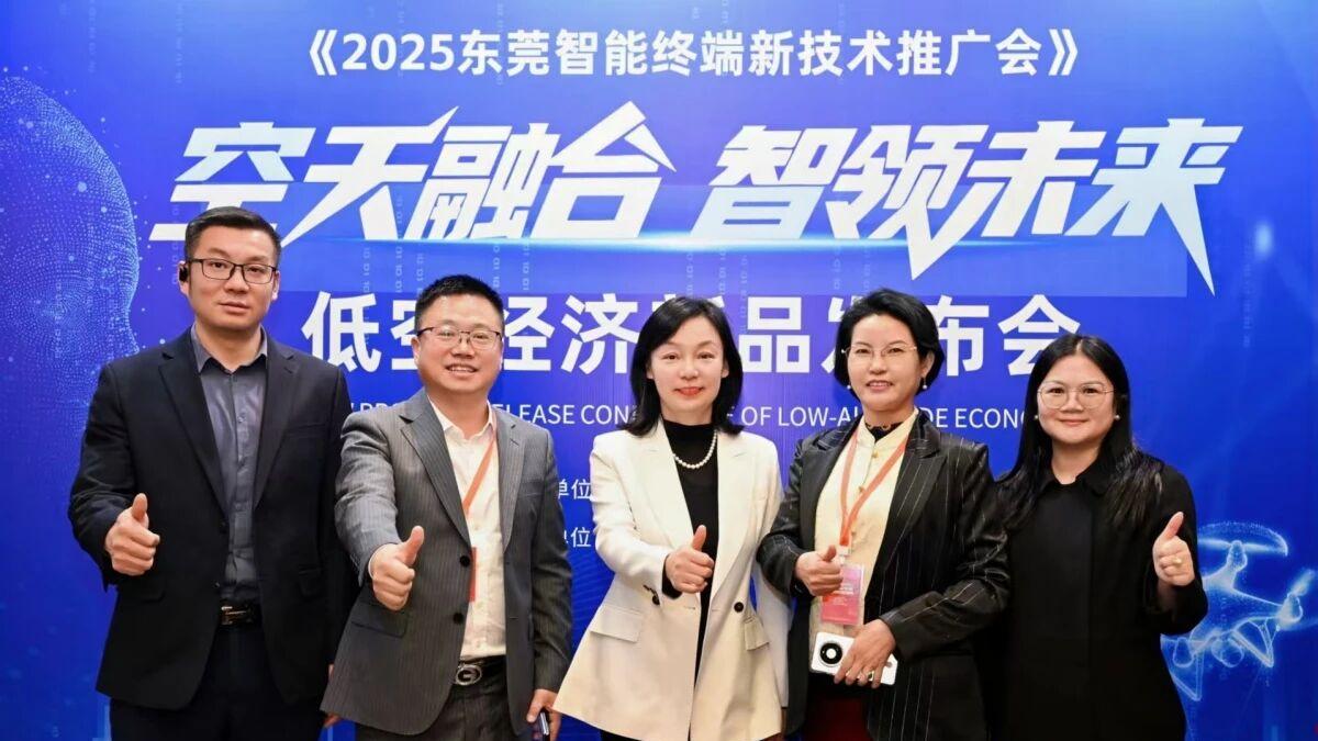 东莞智能终端新技术推广会发布低空经济新品