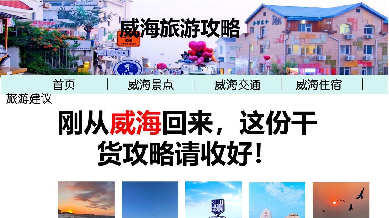 保姆级分享，威海旅行指南