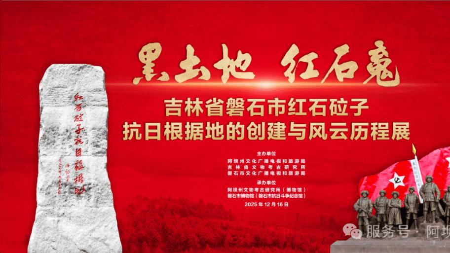 “黑土地 红石魂——吉林省磐石市红石砬子抗日根据地的创建与风云历程”特展将于12月16日在雪域高原重