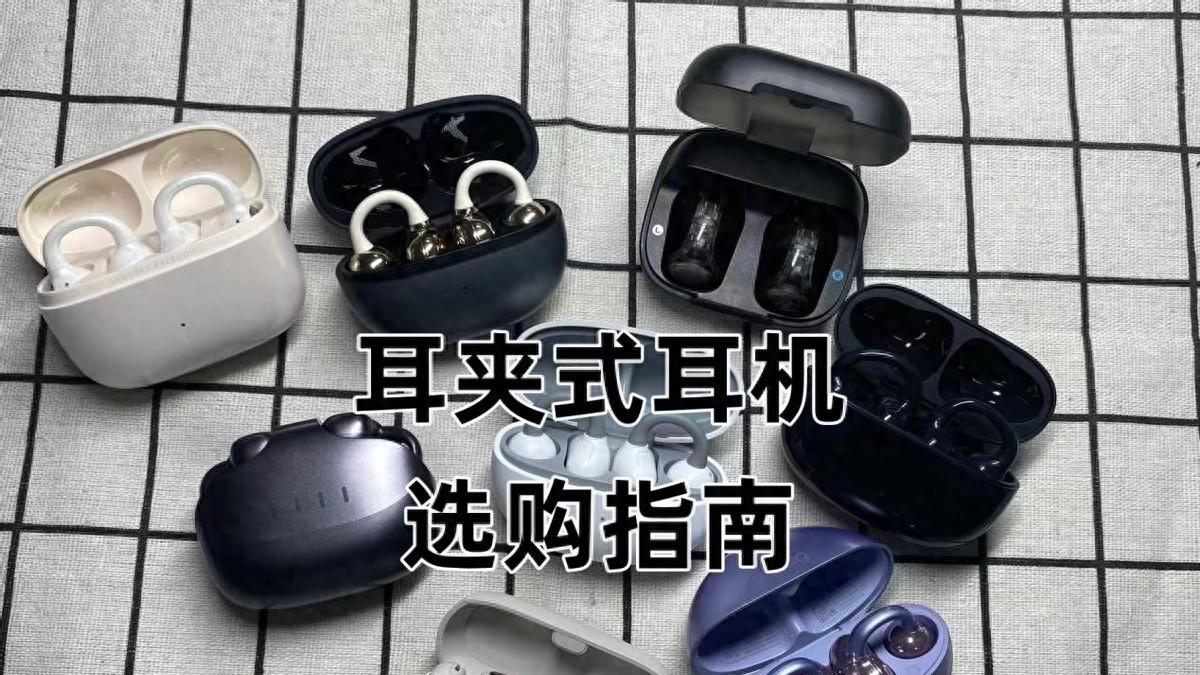 耳夹式耳机怎么选划算? 哪个牌子好? 最新且来式耳机推荐性价比