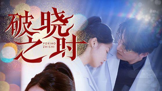 短剧《破晓之时》短剧在线免费全集：68 集热血破晓之时短剧！黑暗时代的反抗之路，看他们如何迎接破晓曙