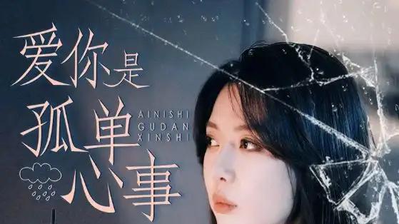 热门短剧《爱你是孤单心事（60集）路文卓&王紫轩》完整版全集免费在线看，情感纠葛引人入胜！