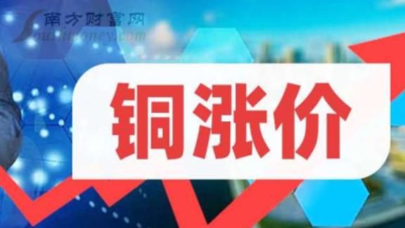 缺口近百万吨！铜价暴涨只是开始  8大核心龙头机构已加仓12亿股
