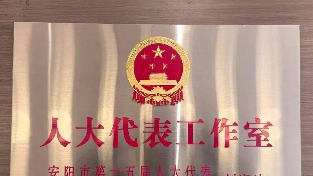 民建会员、安阳市人大代表刘海涛“人大代表工作室”成立