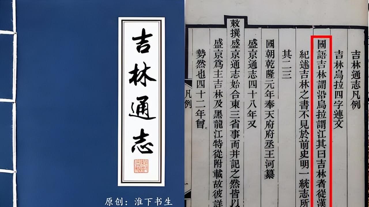 “吉林”二字来自满语音译，还是来自历史词汇“鸡林”？
