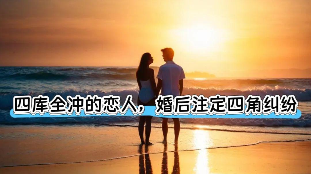 四库全冲的恋人，婚后注定四角纠纷