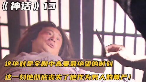 《神话》中最让人恨不起来的反派