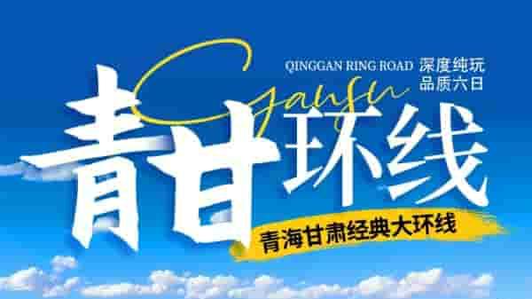 西宁最大旅行社带你玩转最美青藏