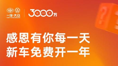 每日开奖无悬念？一汽大众透明营销获市场好评