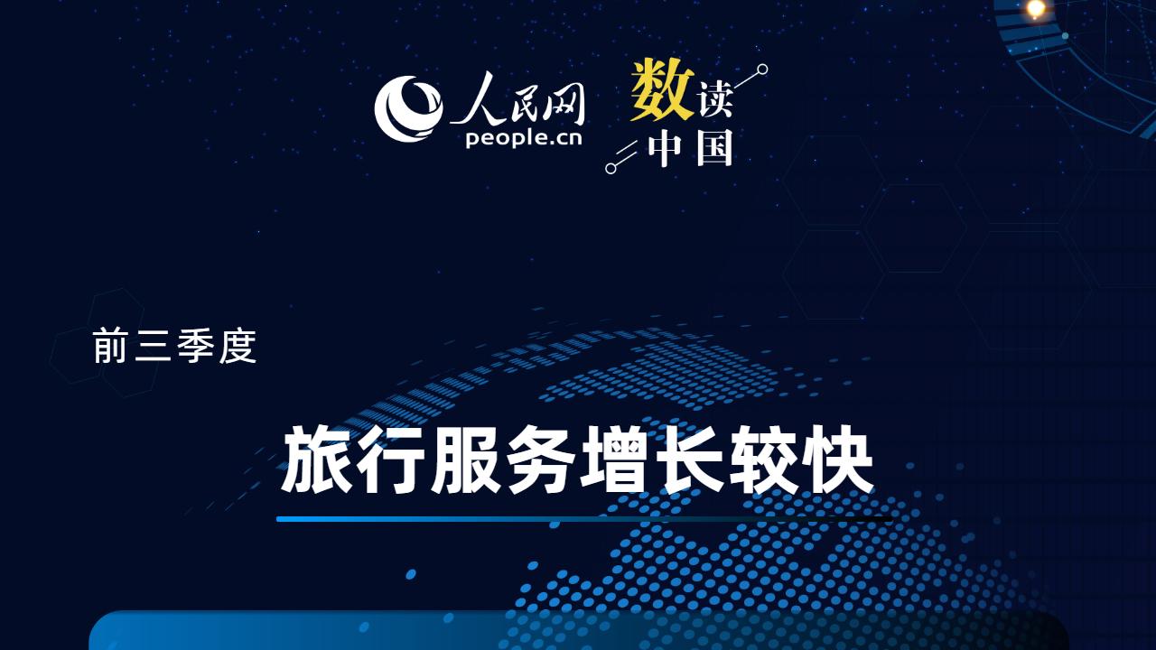 一组数据看前三季度服务贸易“成绩单”