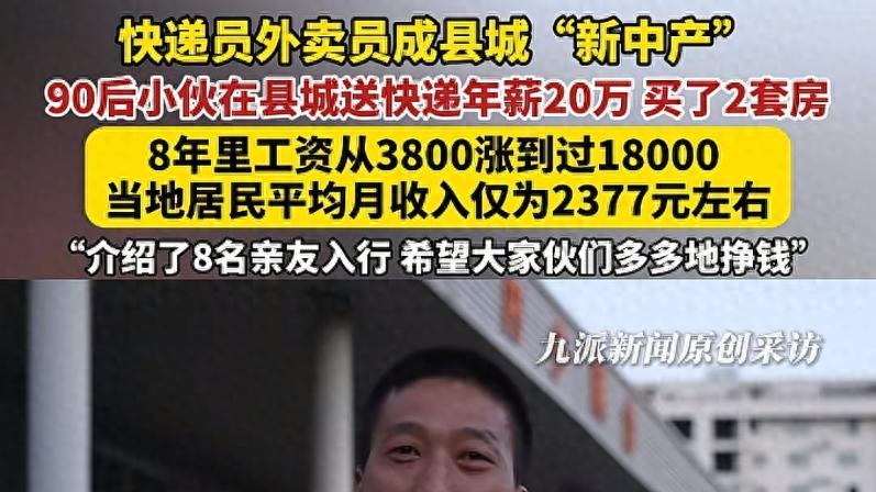 媒体口中的新中产！县城送快递年入20万：每月一万六，买了两套房