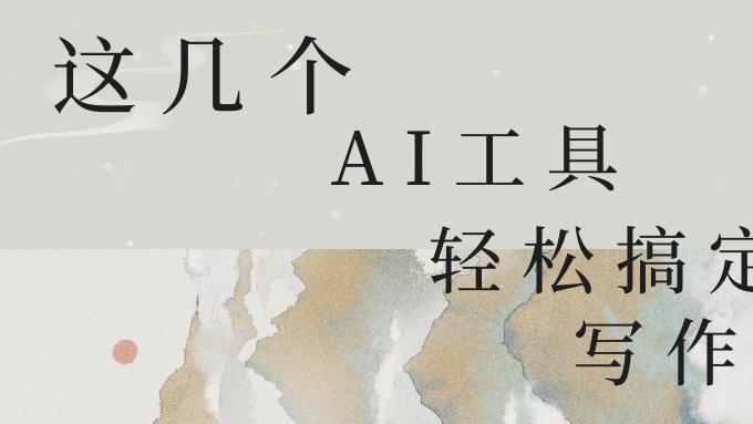 快速出书秘诀：结合AI写专著软件与进阶写作技巧和方法！