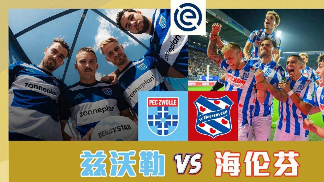 兹沃勒迎战海伦芬：防线告急，单中卫能撑全场吗？