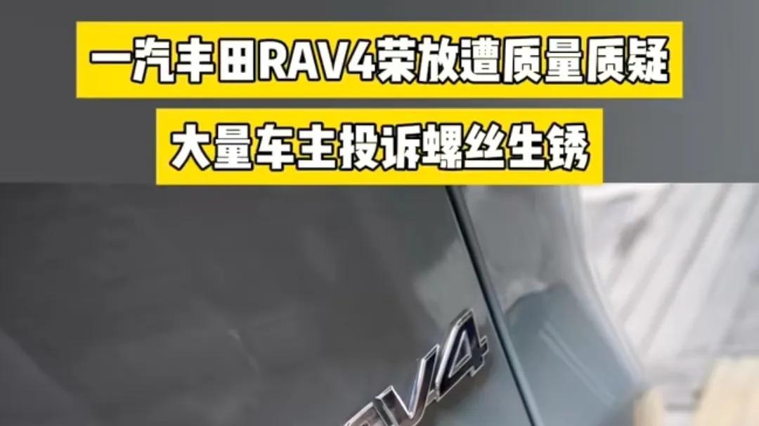 大量车主投诉螺丝生锈，一汽丰田热门车型被指质量有问题