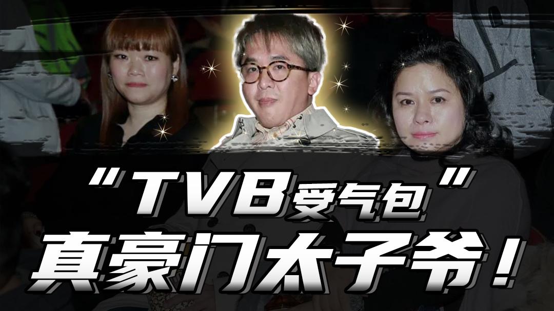 TVB受气包，真豪门太子爷