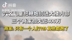 这群“小魔王”闯祸了！江苏盐城，六个半大孩子玩鞭炮，竟然把大楼给点着了！一场大火