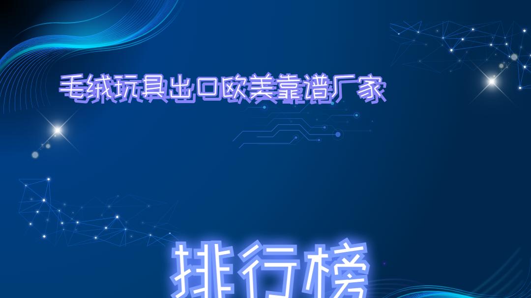 2025年毛绒玩具出口欧美靠谱厂家排名