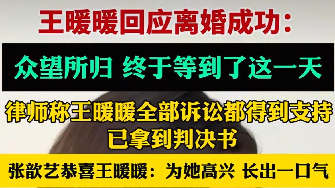 终于离婚了！泰国坠崖案孕妇王暖暖获判离婚，男方赔偿50万