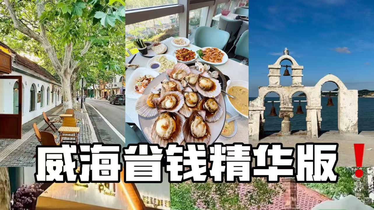 威海省钱精华版 收藏备用