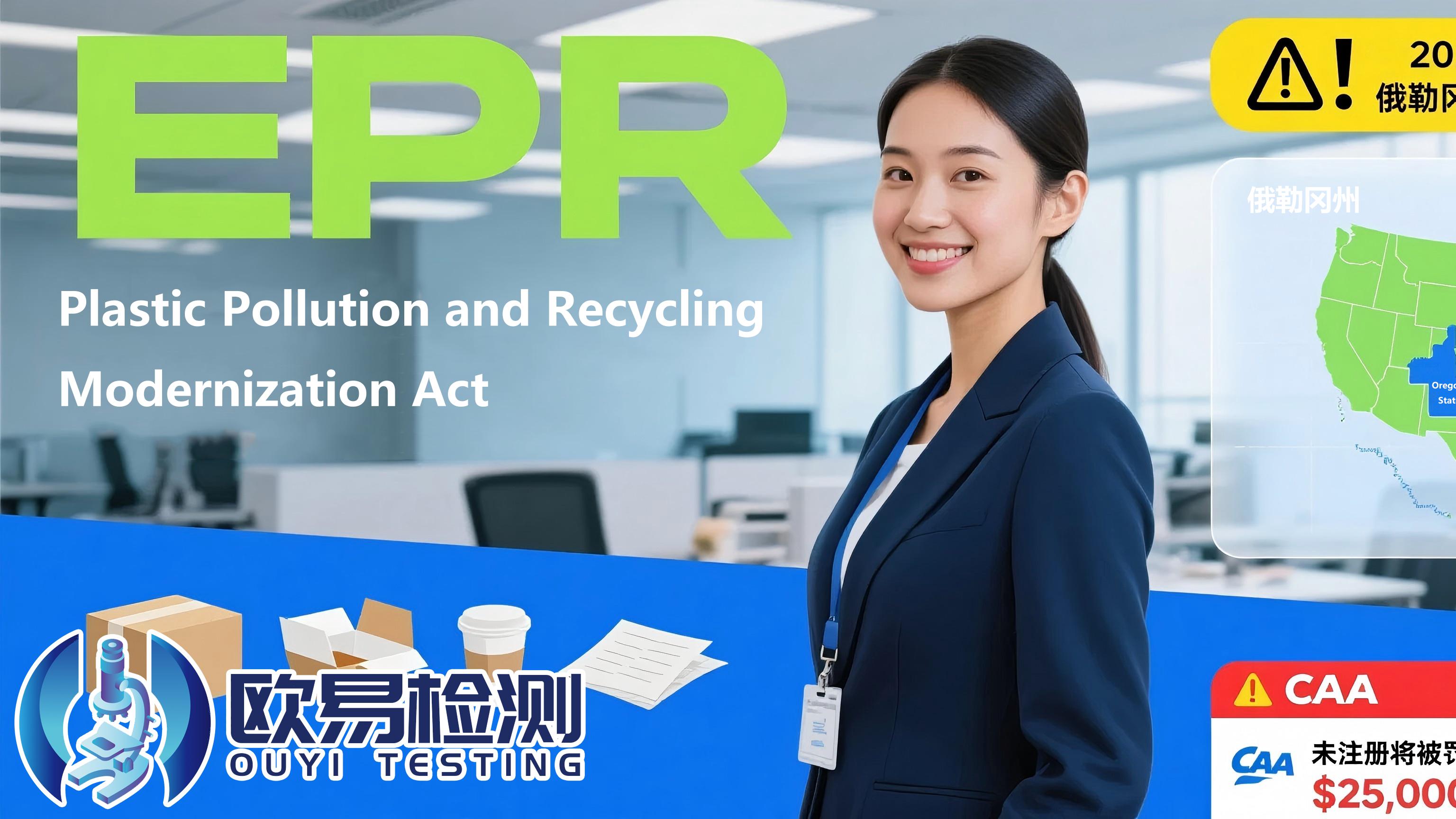 注意！2025年7月起俄勒冈州 EPR 新规生效，包装商需注册缴费