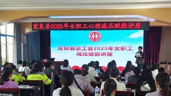 宜良县总工会开展2025年女职工减压赋能讲座活动