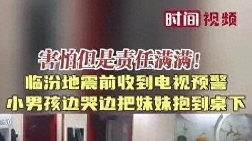害怕但是责任满满！地震前男孩边哭边把妹妹抱到桌下