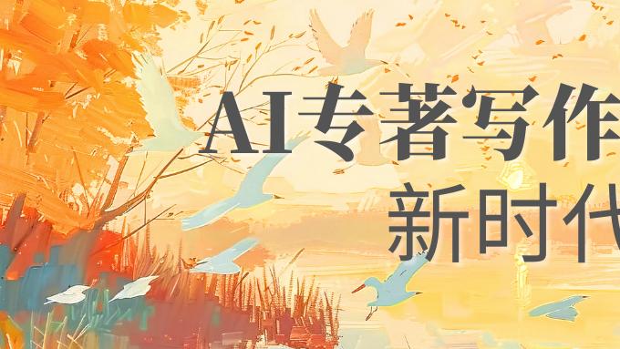 AI写专著工具终极指南：百万字连贯生成，AI写教材查重率低至10%！