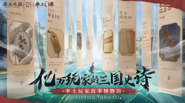 拿下洛阳送机票，整活整进博物馆！率土之滨把玩家捧成主角