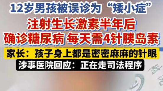 河南郑州，女子觉得12岁的儿子比同龄人矮小，到医院一检查，被当事医生误诊为矮小症，还给孩子打了半年的