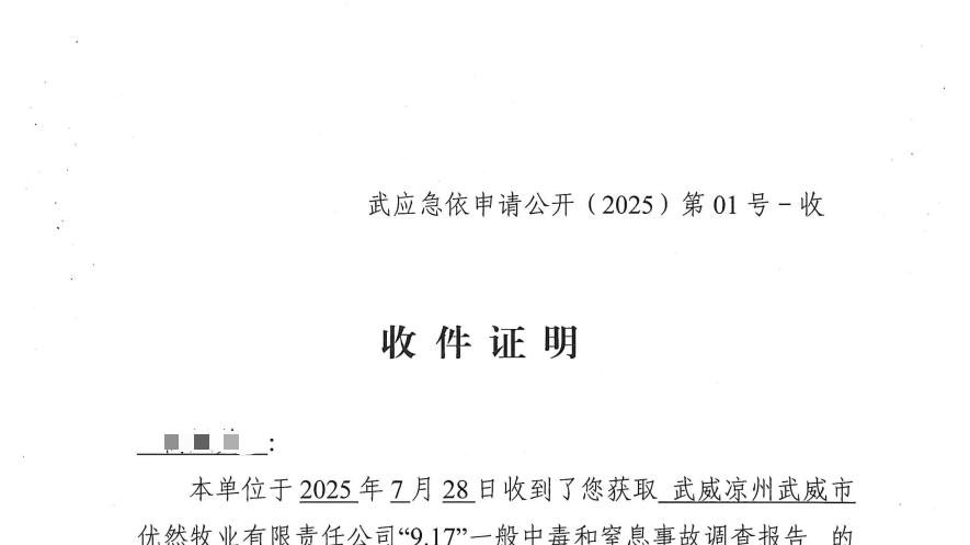 武威凉州武威市优然牧业一般中毒和窒息事故调查报告