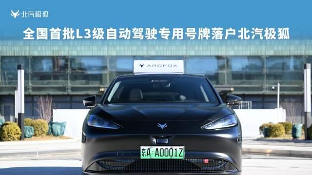“产品准入”与“上路通行”协同落地，极狐引领中国L3自动驾驶量产上路