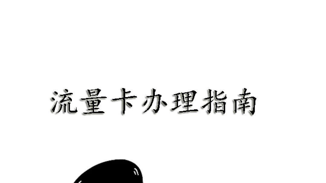 网友咨询：一个月内申请过移动卡还能申请电信卡吗？